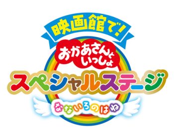 映画デビューを応援『映画館で！ おかあさんといっしょスペシャルステージ なないろのはね』の上映決定！の画像2