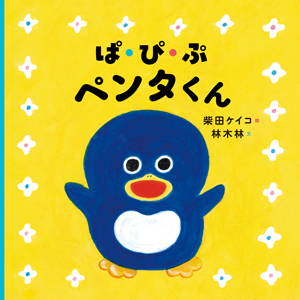 『ドーナツペンタくん』のキャラクターたちがベビー版に！『ぱ・ぴ・ぷ ペンタくん』発売♪の画像1