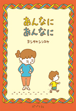 絵本『あんなに あんなに』著者ヨシタケシンスケさんに聞きました。「家族という単位の面白さ、ままならなさ」の画像1