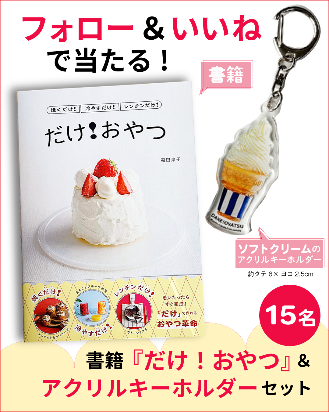 【インスタ&Xでプレゼント実施中!】焼くだけ! 冷やすだけ! レンチンだけ! 書籍『だけ!おやつ』&ソフトクリームのアクリルキーホルダーの画像1