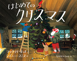絵本のキャラのクリスマスからすてきなクリスマスの過ごし方まで。「クリスマス」の絵本をご紹介の画像5