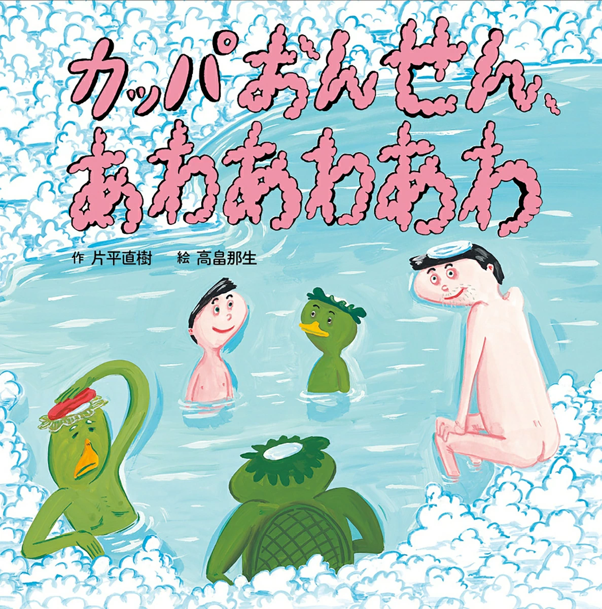 書店員さんおすすめの新刊絵本。児童書の目利きが厳選した絵本7冊をご紹介【埼玉県・明文堂書店 TSUTAYAレイクタウン】の画像1