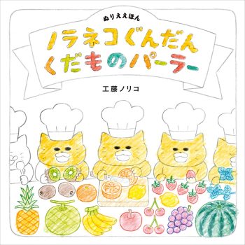 ぬりええほん　ノラネコぐんだん　くだものパーラー