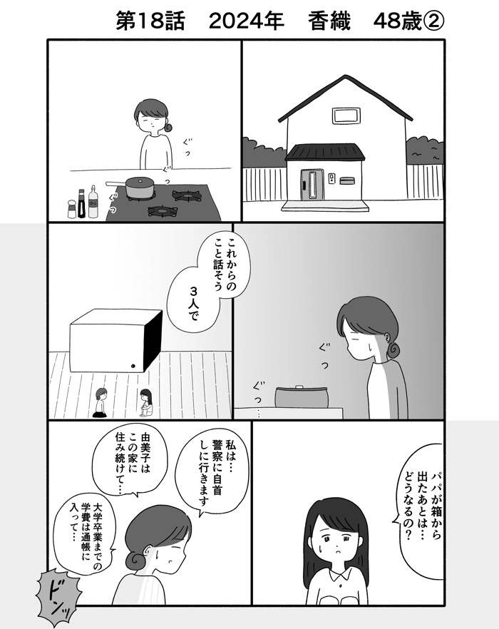 「だめだよ…。由美子ちゃんは幸せになっちゃだめじゃない…」由美子の家族の笑い声を聞いた女は…【箱の男・18】の画像1