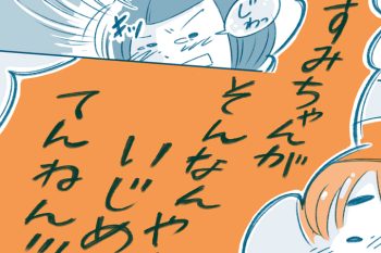 「そんなんやからいじめられてんねん!!!」面と向かってひどい言葉をぶつけたわたしは…【となりのすみちゃんを、ほっとけない・10】
