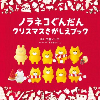 ノラネコぐんだん　クリスマスさがしえブック　ポーチ付き限定版