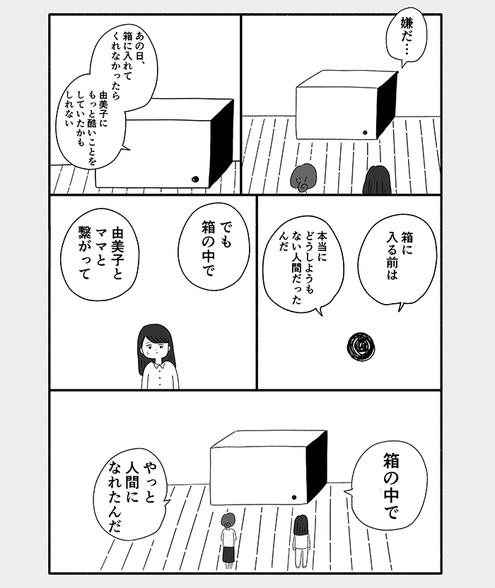 「だめだよ…。由美子ちゃんは幸せになっちゃだめじゃない…」由美子の家族の笑い声を聞いた女は…【箱の男・18】の画像2