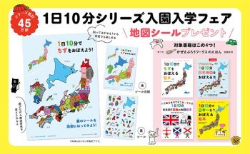 【地図シールがもらえる！】1日10分シリーズ入園入学フェア2026【進級プレゼントに】2月4日から