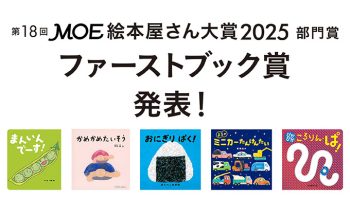 MOE絵本屋さん大賞2025 ファーストブック賞決定しました！