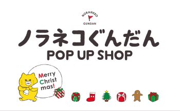 【12月開催】ノラネコぐんだんPOP UP SHOPがペリエ千葉で期間限定オープン!