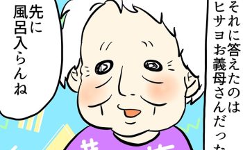 早く風呂に入りたい、という年の離れた嫁の匂わせに反応してくれたのは、義母のヒサヨさん。私の気持ちは…【しぶしぶ同居したら義父が最高だった件・88】