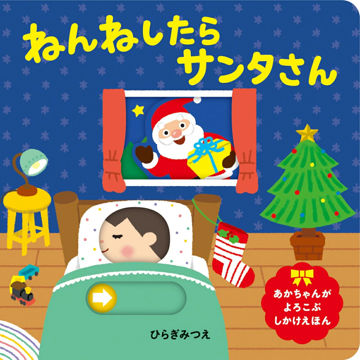 「クリスマス」絵本をご紹介。しかけ絵本やサンタさんが登場する絵本でクリスマスを楽しんで♪の画像8