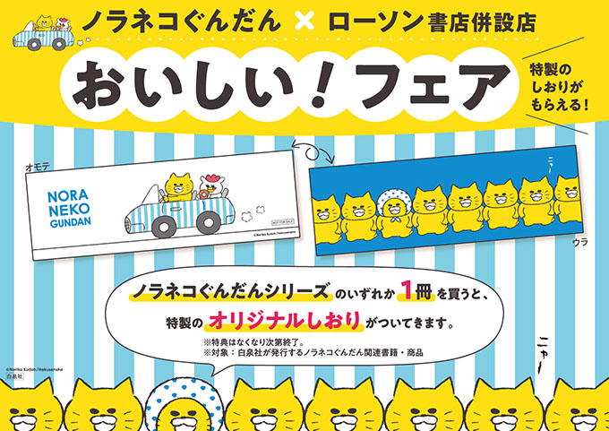 【ノラネコぐんだん】ローソン書店併設店 限定デザインのしおりがもらえる「おいしい！フェア」2月17日より開催！   