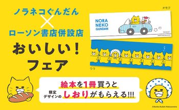 【ノラネコぐんだん】ローソン書店併設店 限定デザインのしおりがもらえる「おいしい！フェア」2月17日より開催！   