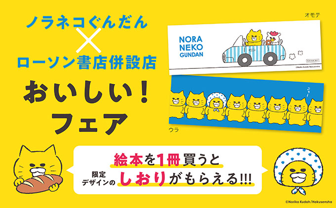 【ノラネコぐんだん】ローソン書店併設店 限定デザインのしおりがもらえる「おいしい！フェア」2月17日より開催！   