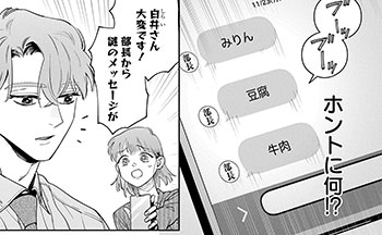 上司から謎のLINEメッセージが連投され!?部下が謎解きにいどむが…答えは肉豆腐!?【こんな上司と働きたいわけでして！45】　
