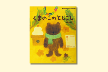 「ことしがおわるの？ おわったらどうなるの？」絵本『くまのこのとしこし』【親子の読み聞かせに。今日の絵本だより】