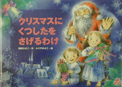 「クリスマス」絵本をご紹介。しかけ絵本やサンタさんが登場する絵本でクリスマスを楽しんで♪の画像4