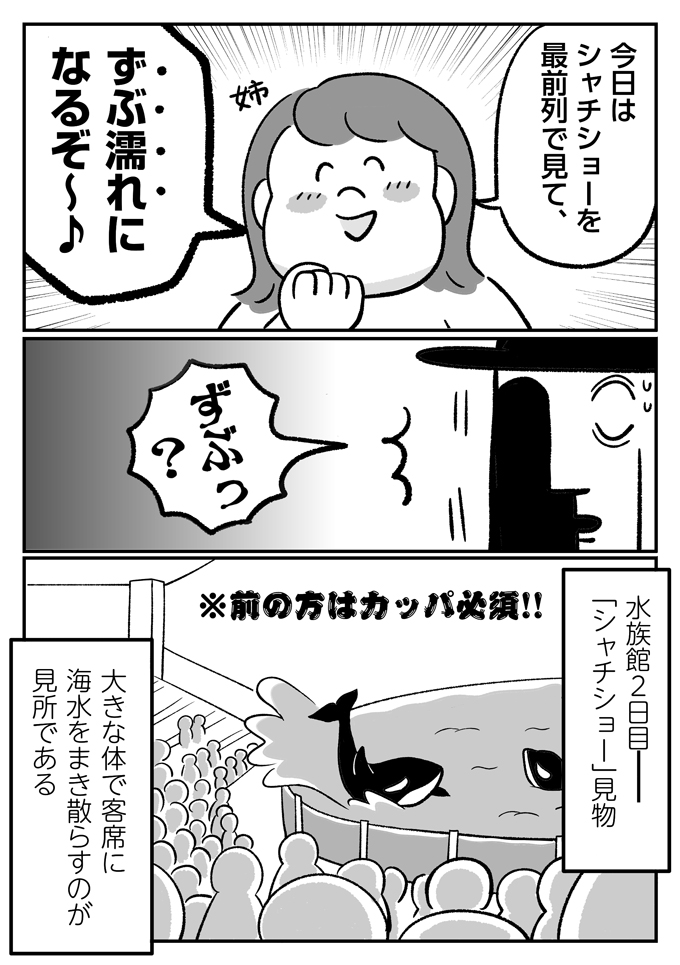 シャチショーは、ずぶ濡れになるのが見どころ! どうする!? 潔癖夫!【潔癖夫と子育て中!・58】の画像1