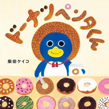 ホットケーキミックスで絵本『ドーナツペンタくん』のかんたんドーナツを作ろう! チョコレートデコレーションのアレンジもご紹介♪の画像14