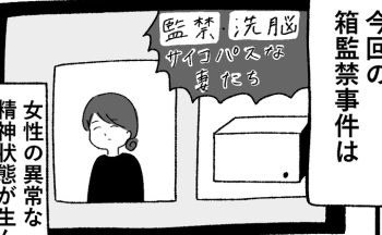 「箱監禁事件は、極めて残酷」。家族にとって不幸な年月、とニュースでは騒ぎ立てるけれど…【箱の男・最終話】