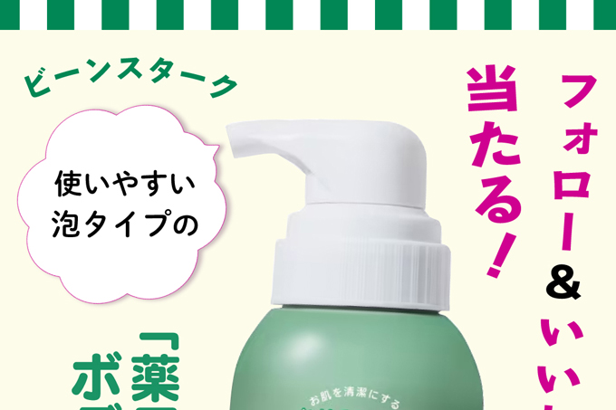 【インスタでプレゼント実施中！】ビーンスターク「薬用ボディソープ」を4名様にプレゼント！ 奮ってご応募ください♪