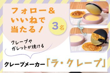 【インスタでプレゼント実施中!】おうちでクレープパーティーができる!クレープメーカー「ラ・クレープ」をプレゼント!