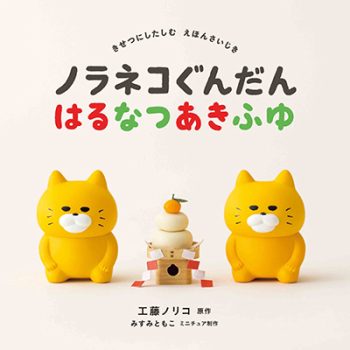 ノラネコぐんだん　はるなつあきふゆ