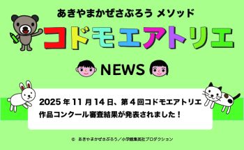 みんな、お絵描きが好きになる！「2025　第4回コドモエアトリエ作品コンクール」結果発表