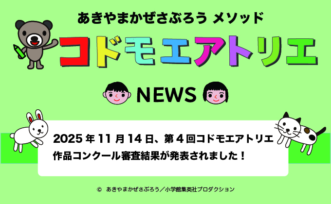みんな、お絵描きが好きになる！「2025　第4回コドモエアトリエ作品コンクール」結果発表
