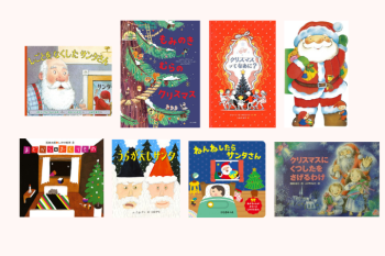 「クリスマス」絵本をご紹介。しかけ絵本やサンタさんが登場する絵本でクリスマスを楽しんで♪
