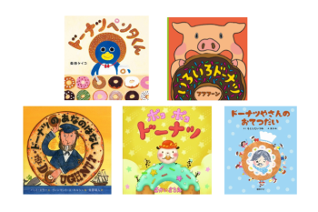 まんまるドーナツがおいしそうだね!「ドーナツの絵本」大集合♪