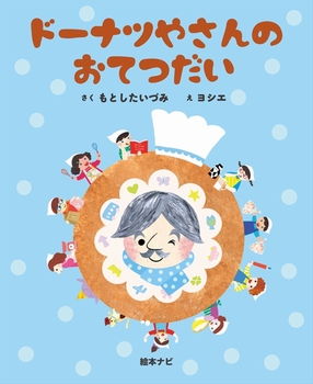 まんまるドーナツがおいしそうだね！「ドーナツの絵本」大集合♪の画像5