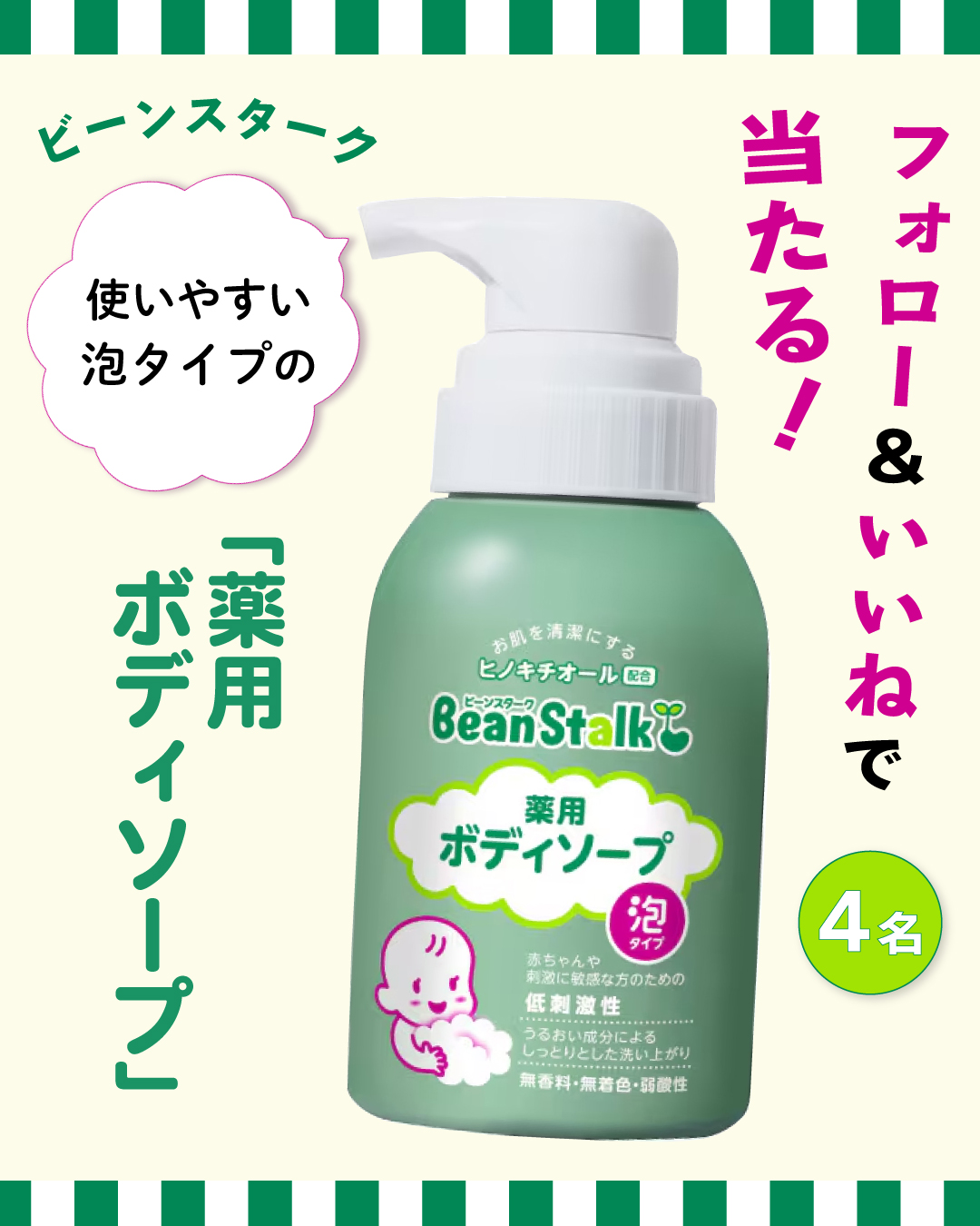 【インスタでプレゼント実施中！】ビーンスターク「薬用ボディソープ」を4名様にプレゼント！ 奮ってご応募ください♪の画像1