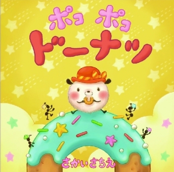 まんまるドーナツがおいしそうだね！「ドーナツの絵本」大集合♪の画像4