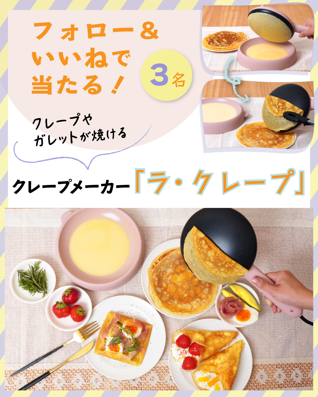 【インスタでプレゼント実施中！】おうちでクレープパーティーができる！クレープメーカー「ラ・クレープ」をプレゼント！の画像1