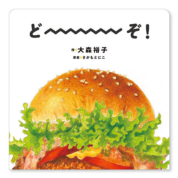 『どーーーぞ！』発売♪の画像1