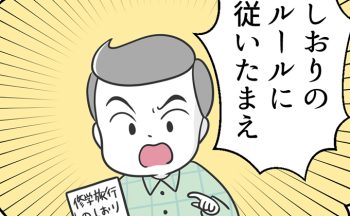 ルール違反に厳しいマモルくんが、「日本中の修学旅行生の暗黙のルール」として父親に教わったことは…【自閉症BOY★スバルくん・131】