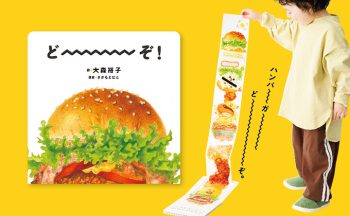 “じゃばら”しかけ絵本『どーーーぞ！』1月7日発売♪　しかけえほんアイデアコンテストグランプリ受賞作、ついに出版！