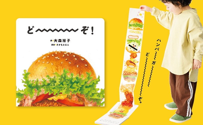 “じゃばら”しかけ絵本『どーーーぞ！』1月7日発売♪　しかけえほんアイデアコンテストグランプリ受賞作、ついに出版！