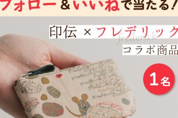 【インスタ＆Xでプレゼント実施中！】『印伝×フレデリック』小銭入＆ペンケース各1名様にプレゼント！ 奮ってご応募ください♪
