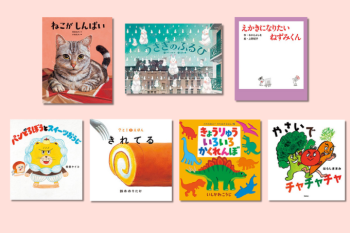書店員さんおすすめの新刊絵本。児童書の目利きが厳選した絵本7冊をご紹介【愛知県・えほん生活 WAKASA&CO.BOOKS】
