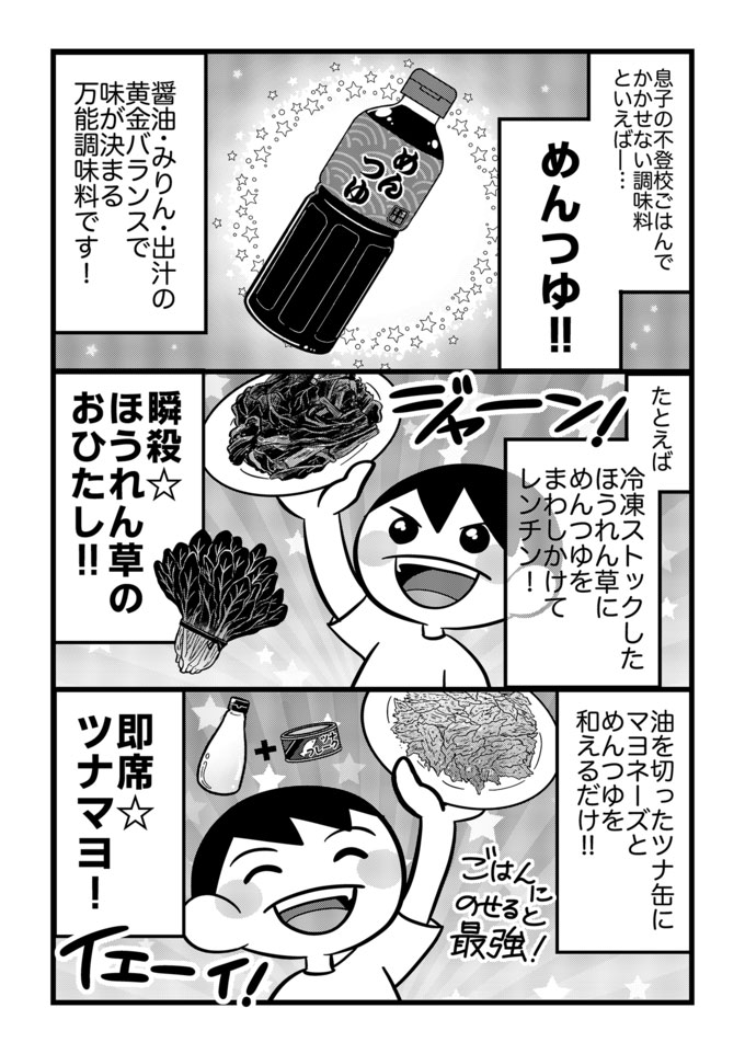 めんつゆは手抜き!?でも不登校息子に勇気をくれたのは めんつゆだった！便利なものを使って「できた！」を積み重ねよう【不登校息子のおひるごはん34】の画像1