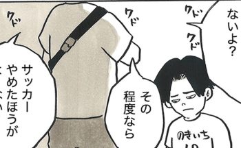 「あんなプレー見るためにパパ来たんじゃないよ？」「その程度ならサッカーやめたほうがよくない？」父親の厳しい声掛けに、選手は意気消沈して…【サカマンマ～かあちゃんうっかりサッカーコーチになる・30】