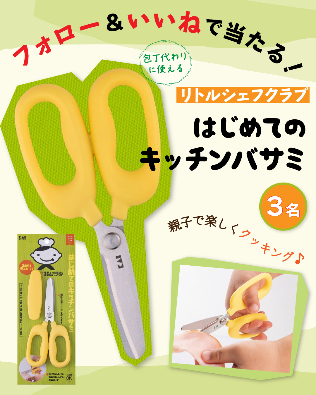 【インスタ&Xでプレゼント実施中!】貝印 リトルシェフ「キッチンバサミ」を各3名様にプレゼント! 奮ってご応募ください♪の画像1