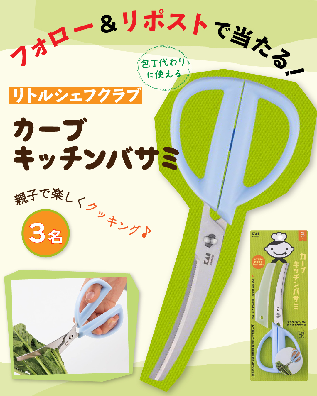 【インスタ&Xでプレゼント実施中!】貝印 リトルシェフ「キッチンバサミ」を各3名様にプレゼント! 奮ってご応募ください♪の画像2