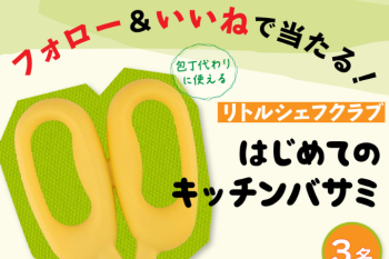 【インスタ&Xでプレゼント実施中!】貝印 リトルシェフ「キッチンバサミ」を各3名様にプレゼント! 奮ってご応募ください♪