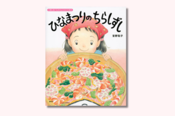 ひなまつりに読みたい絵本「ひなまつりのちらしずし」【親子の読み聞かせに。今日の絵本だより】