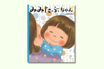 3月3日の「耳の日」に読みたい絵本「みみたぶちゃん」をご紹介【親子の読み聞かせに。今日の絵本だより】