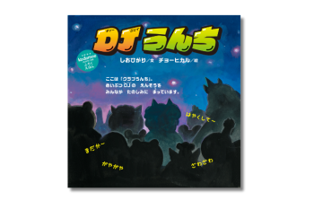 【コドモエ絵本作家インタビュー】絵本『DJうんち』チョーヒカルさん×しおひがりさん。誕生のきっかけや制作の裏話を聞きました！